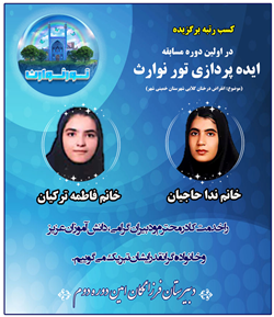 کسب رتبه برگزیده مسابقه ایده پردازی تور نو ارث